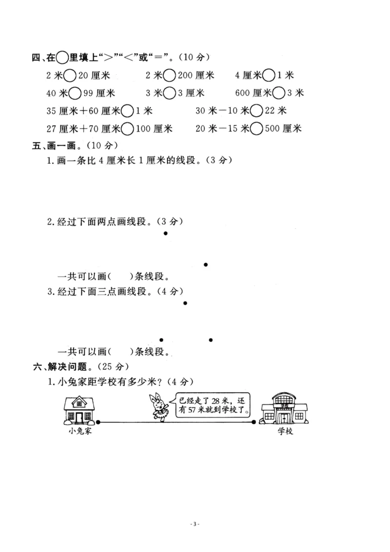 《二（上）苏教版数学第五单元检测卷三_小学1-6年级全科全套_1-6年级全科上册_二年级_数学_A二年级数学（苏教版）_苏教数学二上单元测试》第3页预览