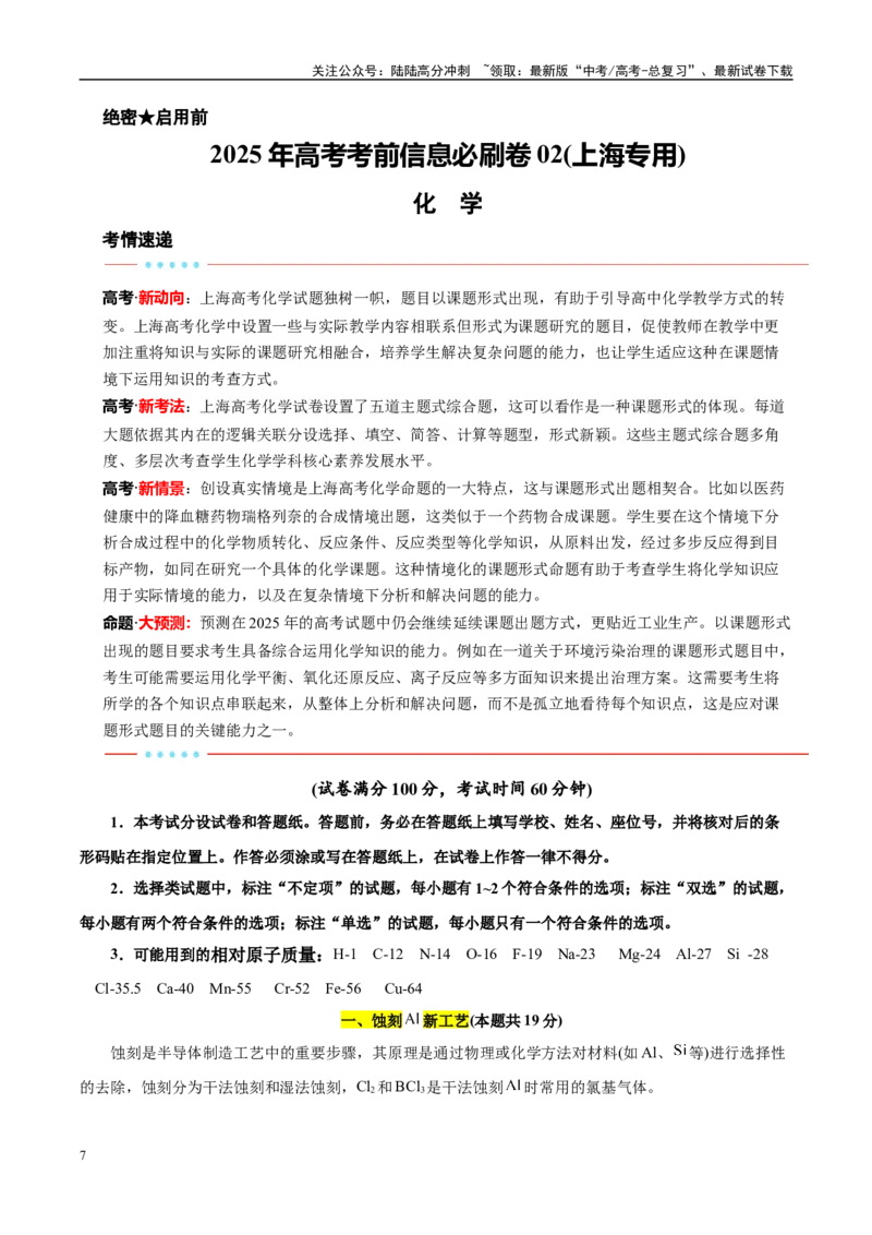 《信息必刷卷02（上海专用）（教师版）_05-化学-高考总复习_专项复习_2025年_2025年高考考前必刷题（多地区）化学_2025年高考化学考前必刷卷（上海专用）5套》第1页预览