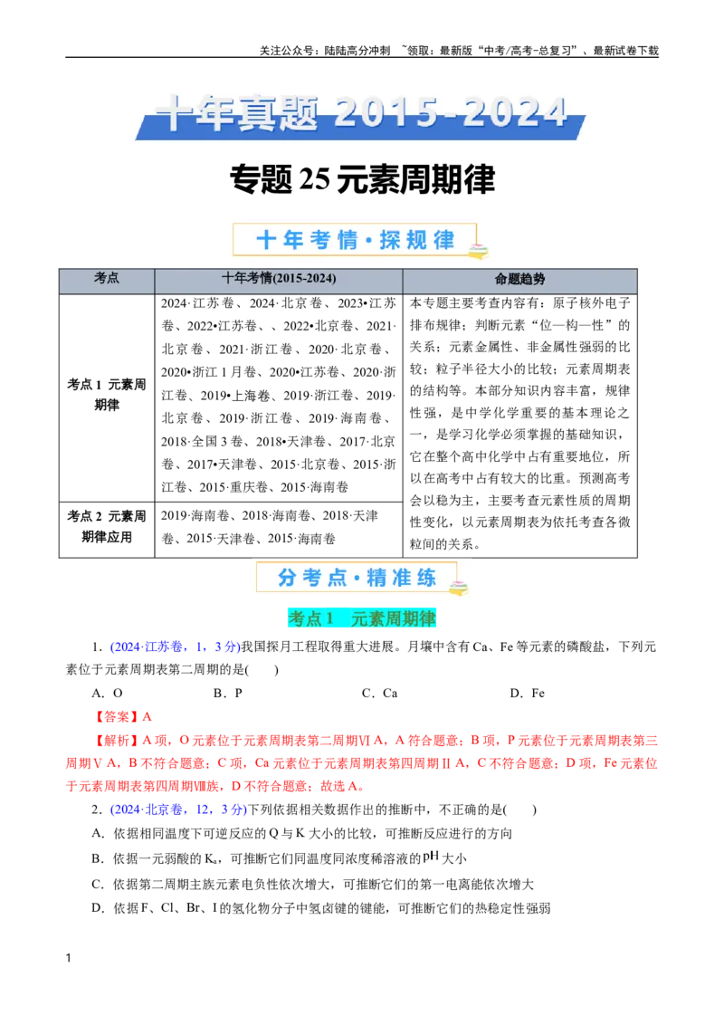 《专题25元素周期律(解析版)_05-化学-高考总复习_专项复习_2025年_十年（2015-2024）高考化学真题分类汇编（全国通用）》第1页预览