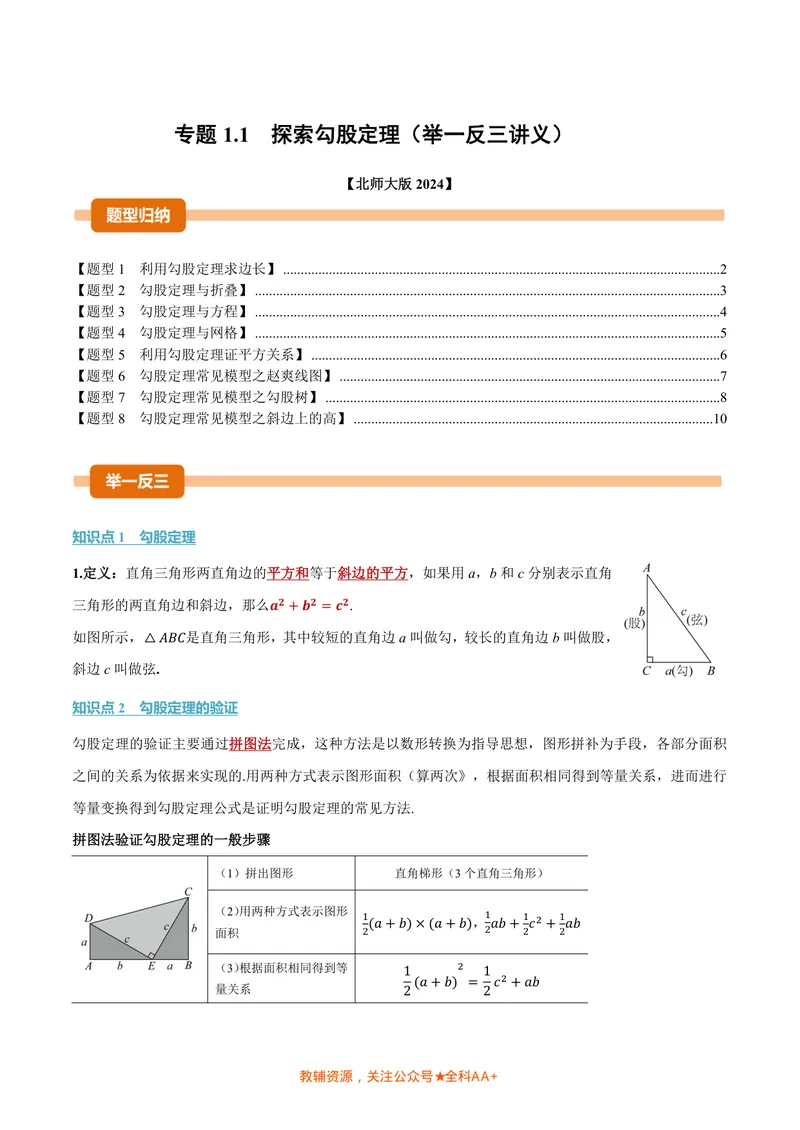 《专题1.1探索勾股定理(讲义)(原卷版)_2026语数英7-9年级上《举一反三系列》多版本_2026《初中数学•举一反三系列》8上多版本_2026《初中数学•举一反三系列》8上(北师大)》第1页预览