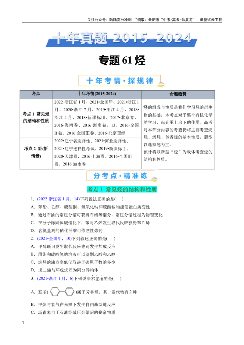 《专题61烃(原卷版)_05-化学-高考总复习_专项复习_2025年_十年（2015-2024）高考化学真题分类汇编（全国通用）》第1页预览