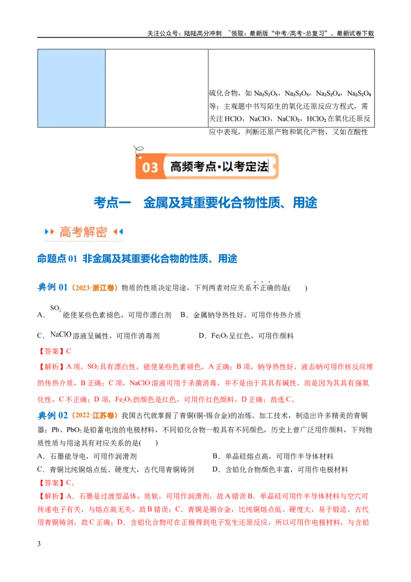 《专题06非金属及其重要化合物（讲义）（解析版）_05-化学-高考总复习_二轮复习_2024年_2024年高考化学二轮复习高频考点追踪与预测（新高考专用）_讲义_教师版（含答案解析）》第3页预览
