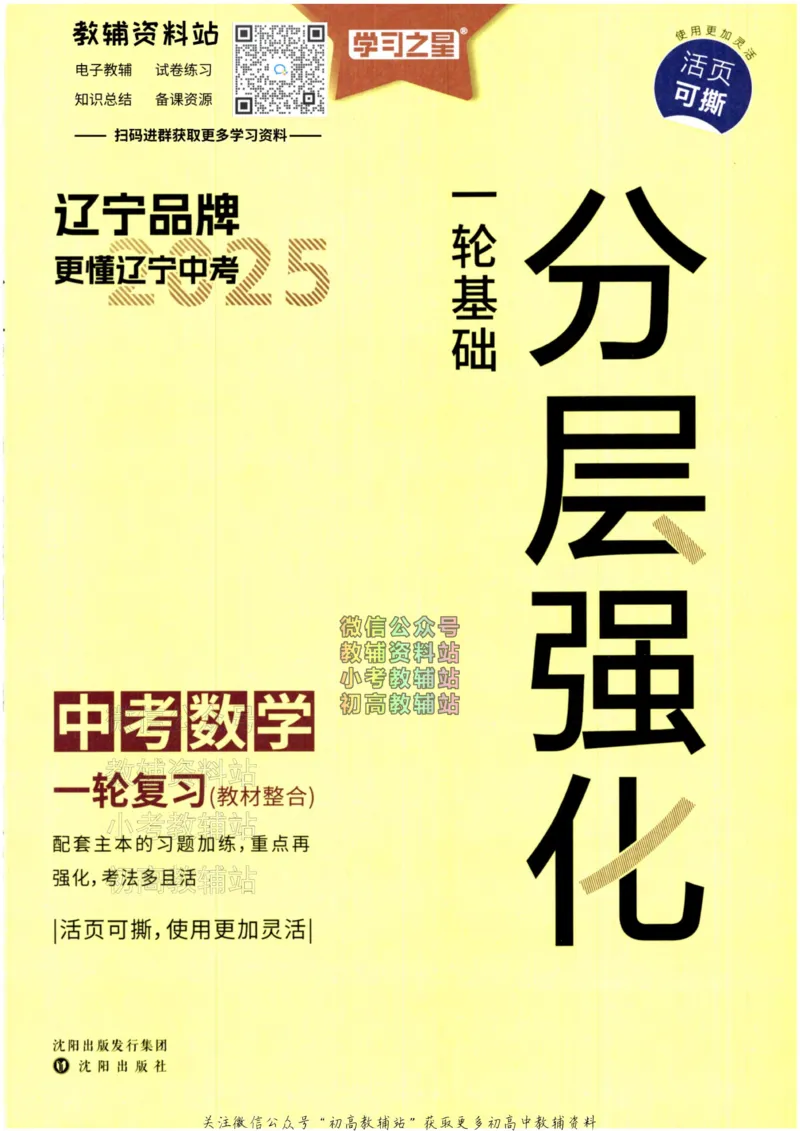《2025领跑数学一轮复习(一轮基础分层强化)_小初高学习资料合集（每天更新）_学习之星领跑中考（辽宁）》第1页预览