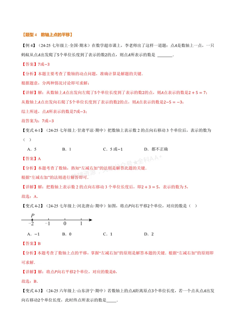 《专题1.2数轴、相反数(讲义)(解析版)_2026语数英7-9年级上《举一反三系列》多版本_2026《初中数学•举一反三系列》7上多版本_2026《初中数学•举一反三系列》7上(湘教)》第7页预览