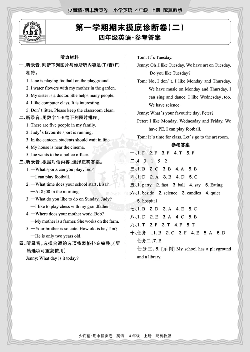 《2025秋四年级英语冀教版第一学期期末摸底诊断卷（二）答案_小初高学习资料合集（每天更新）_1-6年级上册王朝霞期末摸底诊断卷》第1页预览