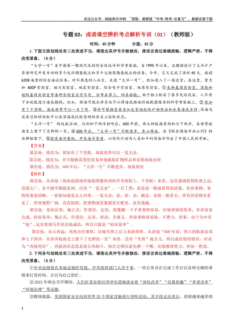 《专题02成语填空辨析考点解析专训（01）（教师版）_一轮复习_2024年_2024新高考语文一轮复习考点解析课件教案学案练习题_第一大类：语言文字运用_考点解析专训（教师版+学生版）》第1页预览