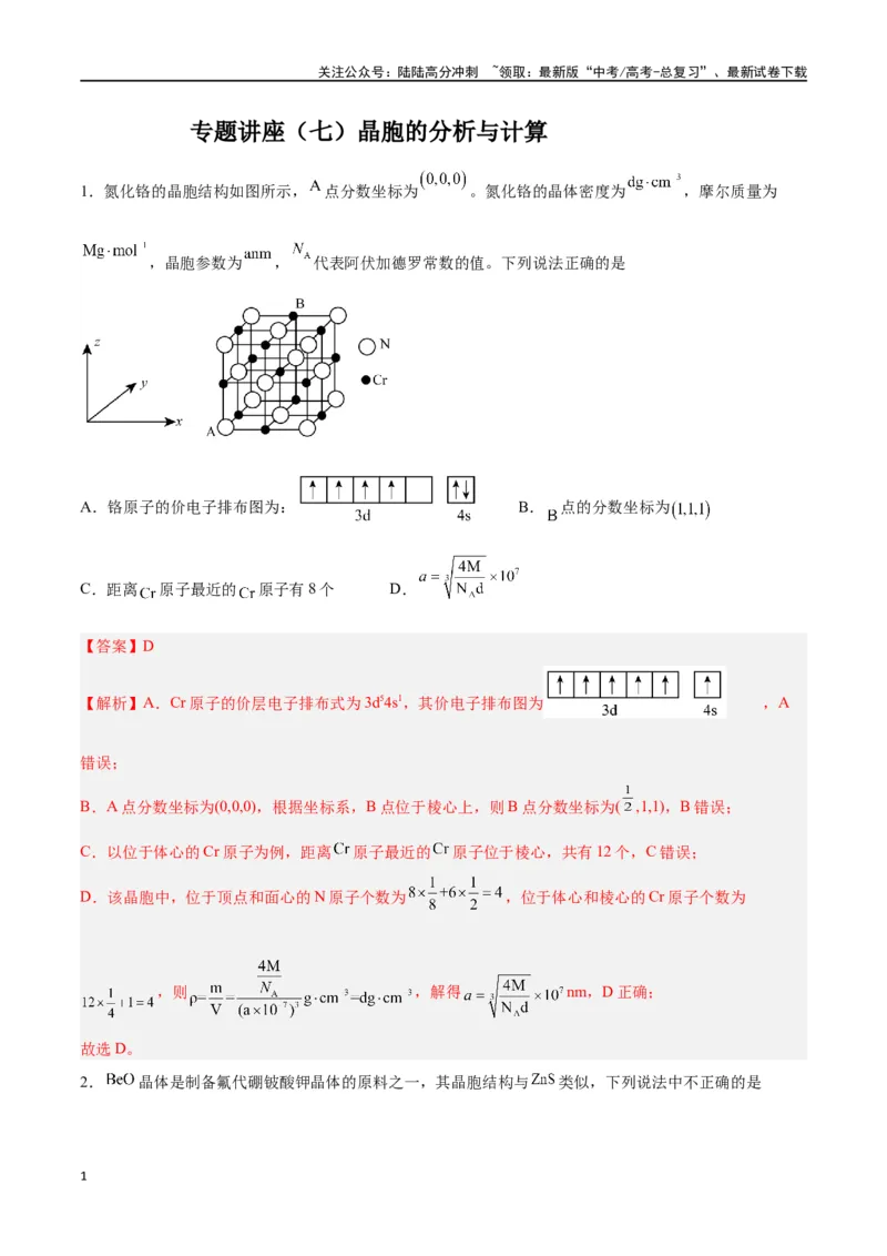 《专题讲座（七）晶胞的分析与计算（练）-（解析版）_05-化学-高考总复习_一轮复习_2024年_2024年高考化学大一轮复习精讲精练+专题讲座_资料》第1页预览