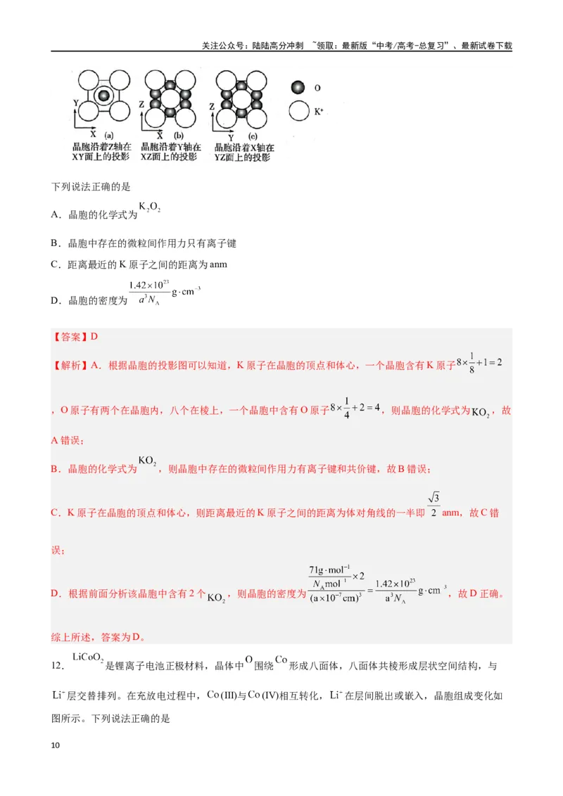 《专题讲座（七）晶胞的分析与计算（练）-（解析版）_05-化学-高考总复习_一轮复习_2024年_2024年高考化学大一轮复习精讲精练+专题讲座_资料》第10页预览