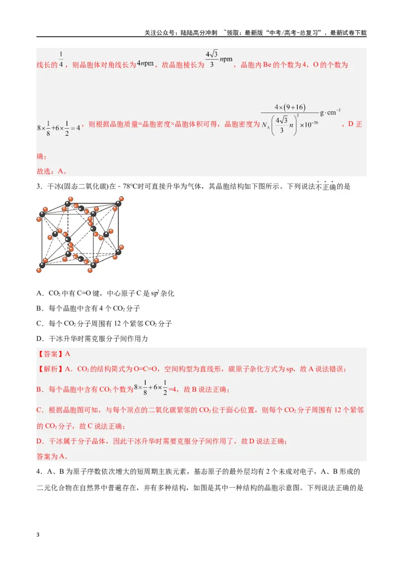 《专题讲座（七）晶胞的分析与计算（练）-（解析版）_05-化学-高考总复习_一轮复习_2024年_2024年高考化学大一轮复习精讲精练+专题讲座_资料》第3页预览