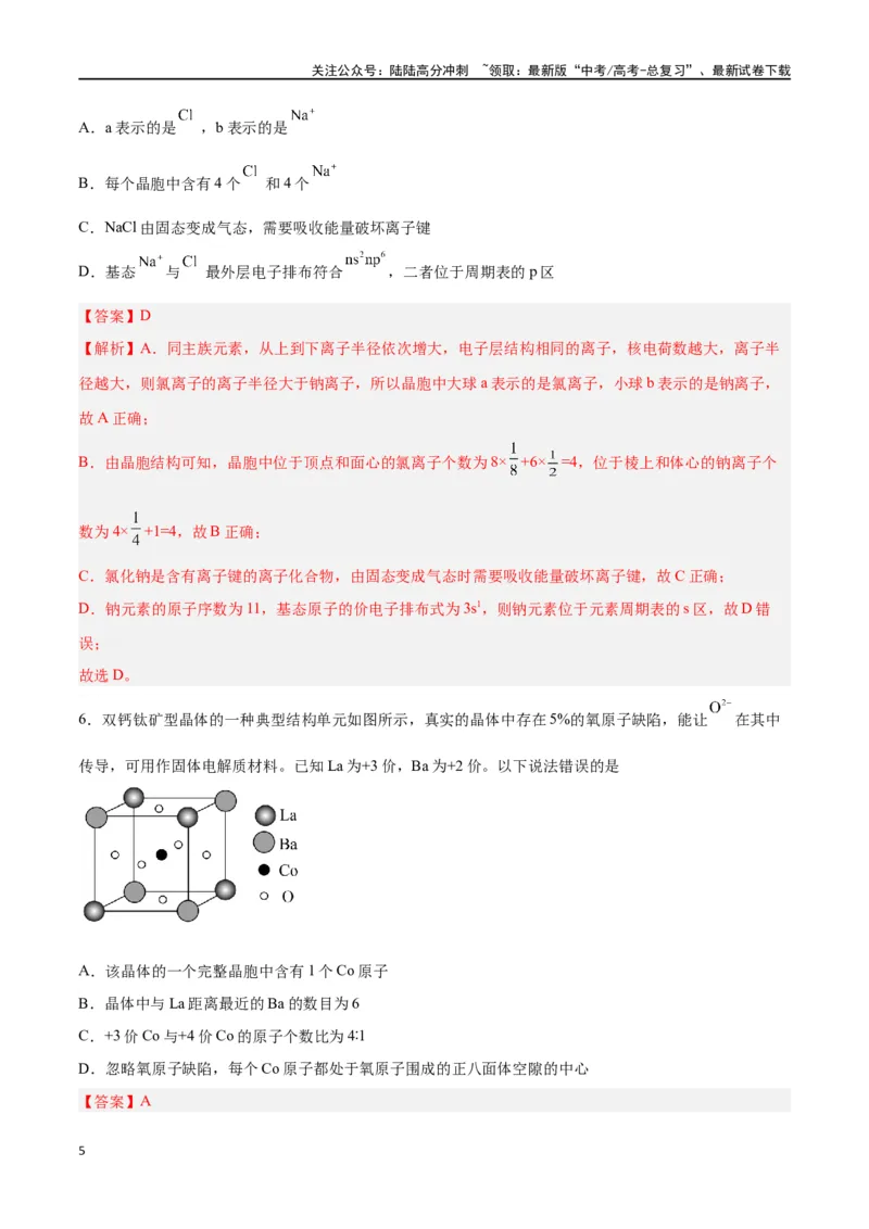 《专题讲座（七）晶胞的分析与计算（练）-（解析版）_05-化学-高考总复习_一轮复习_2024年_2024年高考化学大一轮复习精讲精练+专题讲座_资料》第5页预览