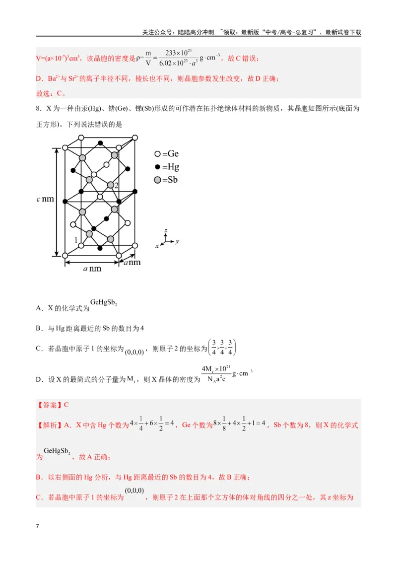 《专题讲座（七）晶胞的分析与计算（练）-（解析版）_05-化学-高考总复习_一轮复习_2024年_2024年高考化学大一轮复习精讲精练+专题讲座_资料》第7页预览
