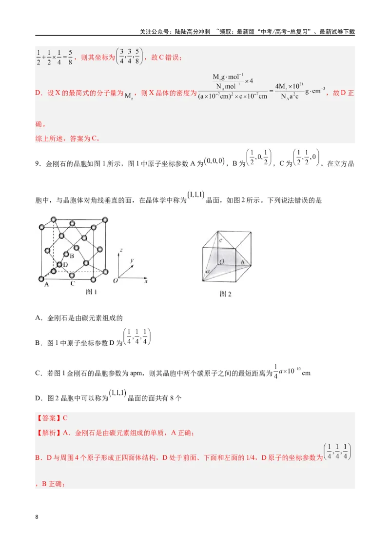 《专题讲座（七）晶胞的分析与计算（练）-（解析版）_05-化学-高考总复习_一轮复习_2024年_2024年高考化学大一轮复习精讲精练+专题讲座_资料》第8页预览
