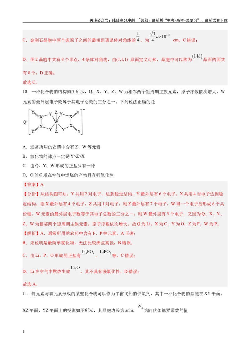 《专题讲座（七）晶胞的分析与计算（练）-（解析版）_05-化学-高考总复习_一轮复习_2024年_2024年高考化学大一轮复习精讲精练+专题讲座_资料》第9页预览