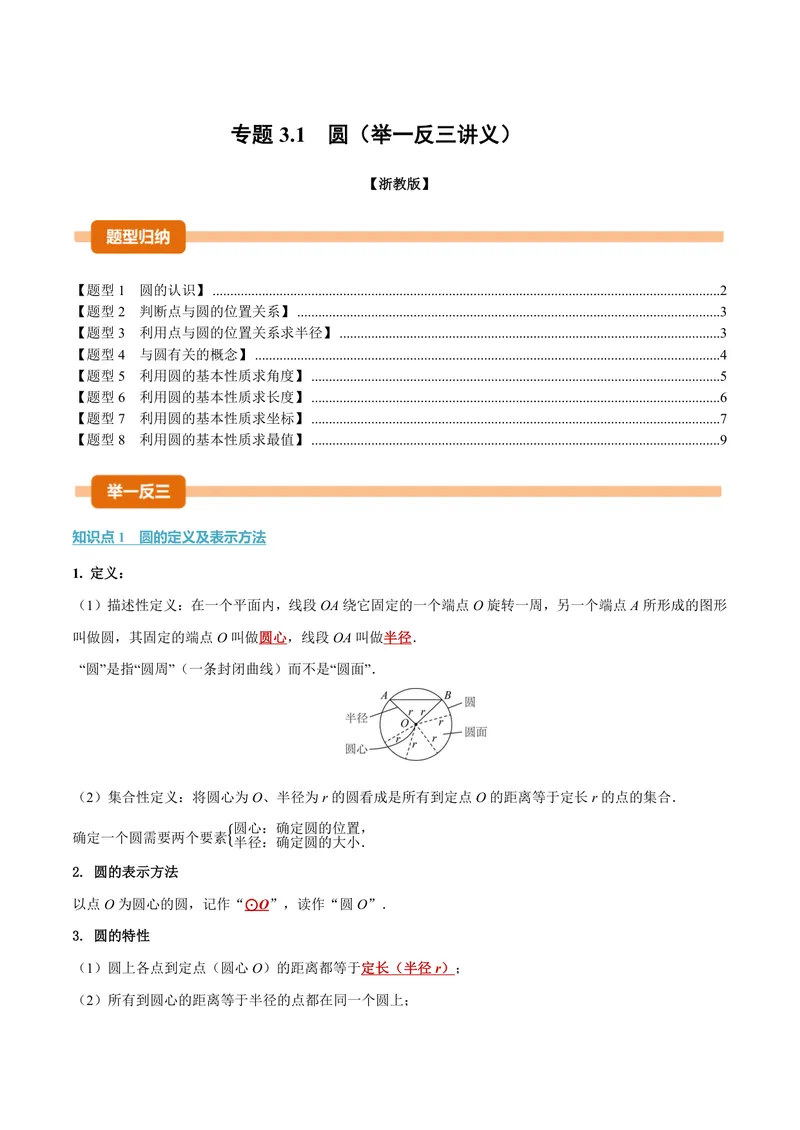 《专题3.1圆(讲义)(原卷版)_2026语数英7-9年级上《举一反三系列》多版本_2026《初中数学•举一反三系列》9上多版本_2026《初中数学•举一反三系列》9上(浙教)_专题3.1圆(讲义)》第1页预览