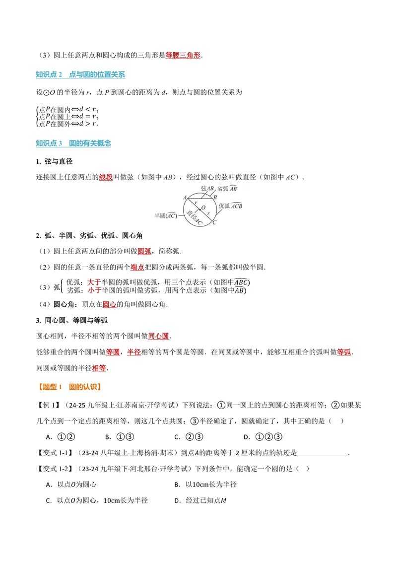 《专题3.1圆(讲义)(原卷版)_2026语数英7-9年级上《举一反三系列》多版本_2026《初中数学•举一反三系列》9上多版本_2026《初中数学•举一反三系列》9上(浙教)_专题3.1圆(讲义)》第2页预览