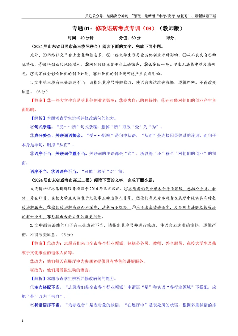 《专题01修改语病考点专训（03）（教师版）—_一轮复习_2024年_2024新高考语文一轮复习考点解析课件教案学案练习题_资料_2025版_语言文字运用》第1页预览