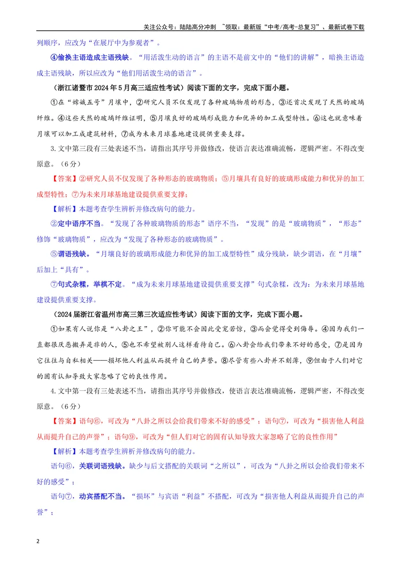 《专题01修改语病考点专训（03）（教师版）—_一轮复习_2024年_2024新高考语文一轮复习考点解析课件教案学案练习题_资料_2025版_语言文字运用》第2页预览