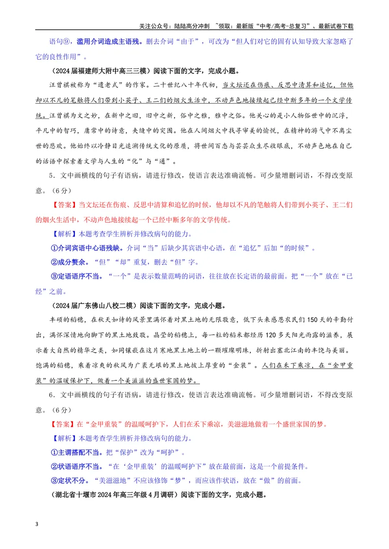 《专题01修改语病考点专训（03）（教师版）—_一轮复习_2024年_2024新高考语文一轮复习考点解析课件教案学案练习题_资料_2025版_语言文字运用》第3页预览