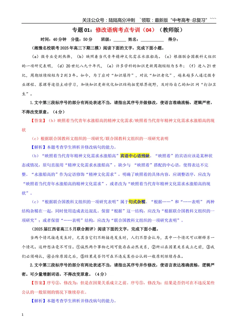 《专题01修改语病考点专训（04）（教师版）_一轮复习_2026年-语文一轮复习_2026年新高考语文一轮复习各考点满分练习题-G76_资料_2026版_第三大类：语言文字运用》第1页预览