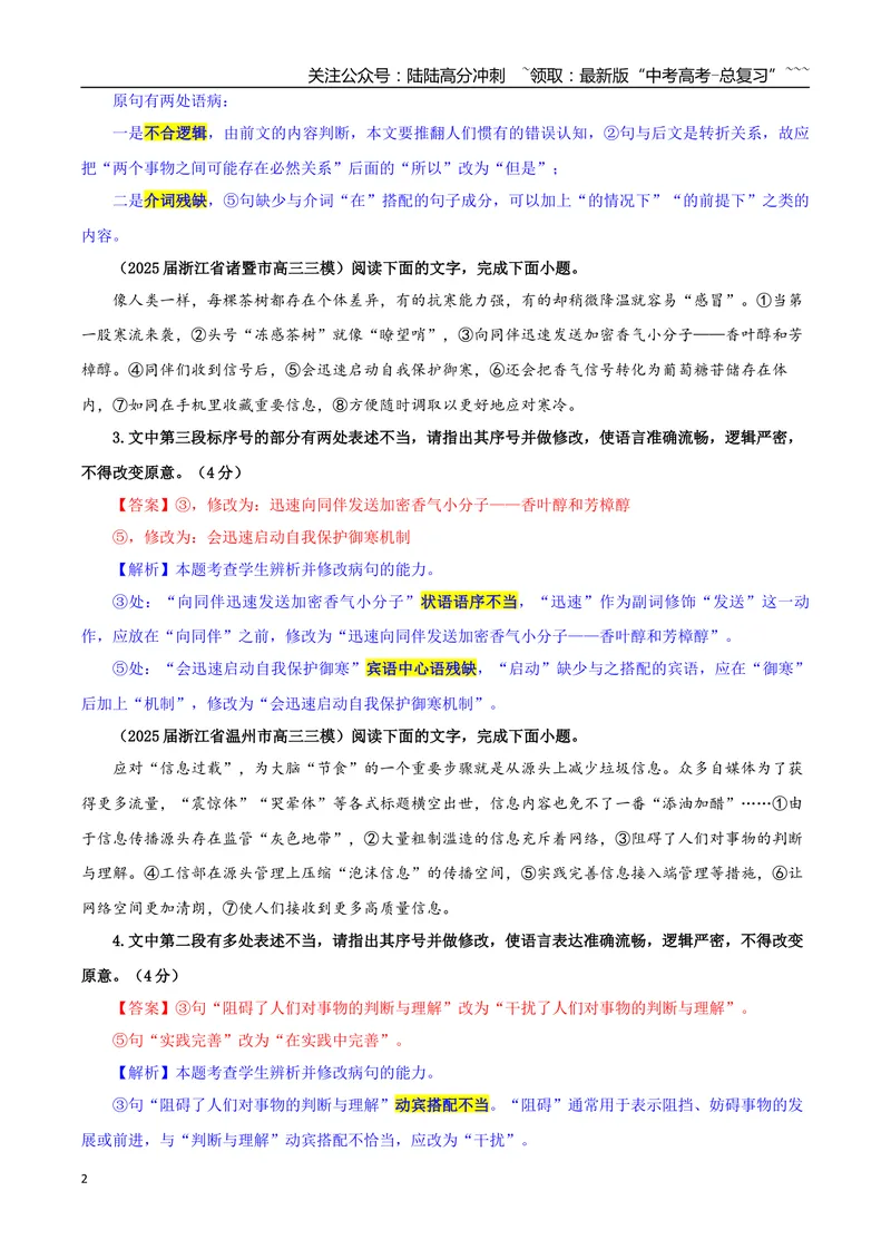 《专题01修改语病考点专训（04）（教师版）_一轮复习_2026年-语文一轮复习_2026年新高考语文一轮复习各考点满分练习题-G76_资料_2026版_第三大类：语言文字运用》第2页预览
