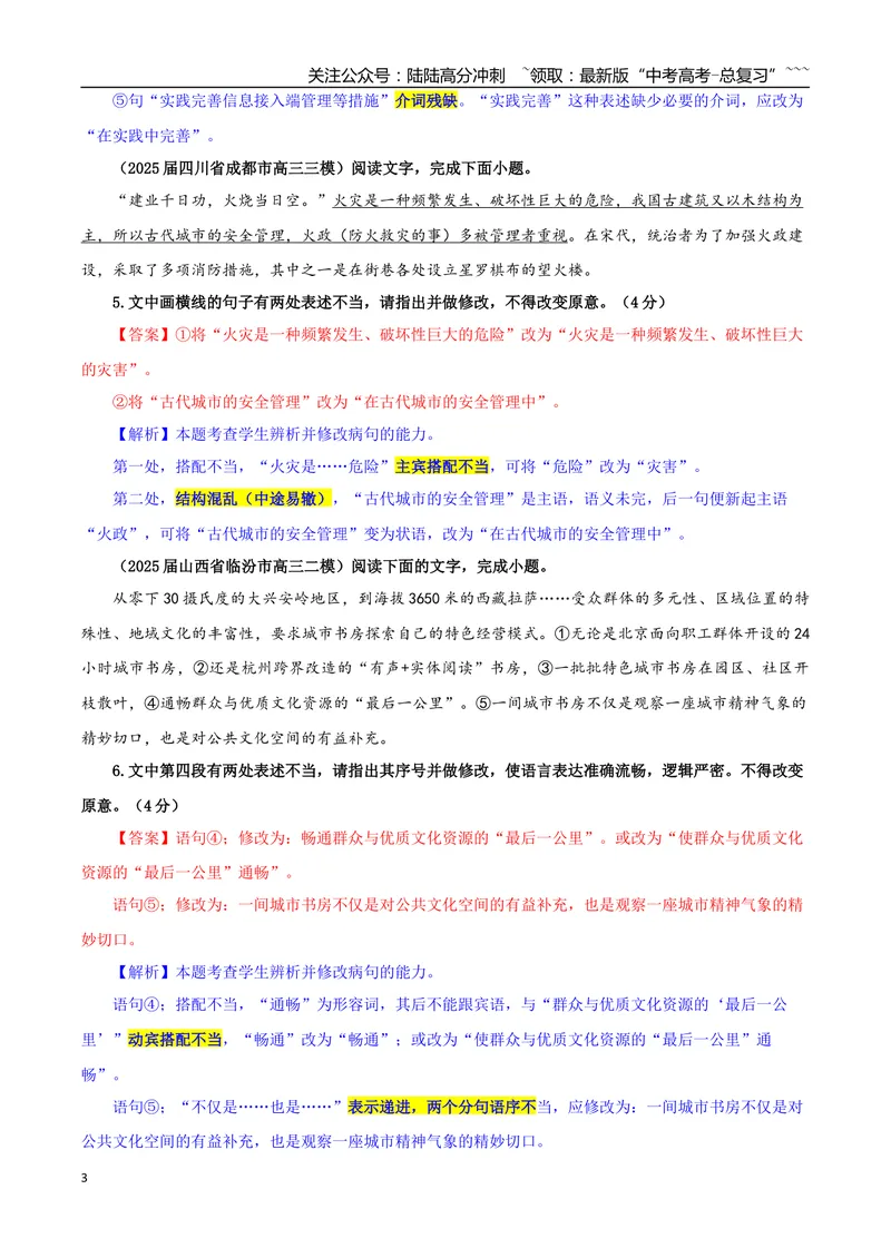 《专题01修改语病考点专训（04）（教师版）_一轮复习_2026年-语文一轮复习_2026年新高考语文一轮复习各考点满分练习题-G76_资料_2026版_第三大类：语言文字运用》第3页预览