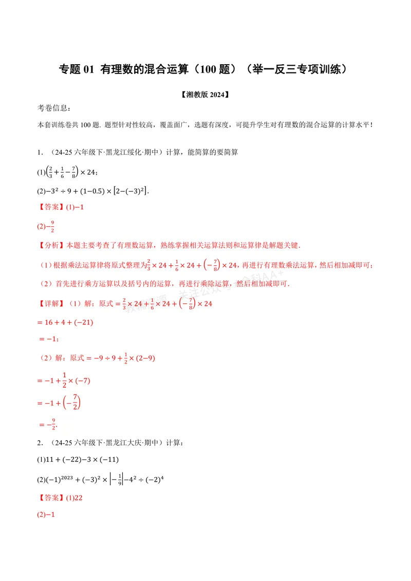 《专题01有理数的混合运算(100题)(专项训练)(解析版)_2026语数英7-9年级上《举一反三系列》多版本_2026《初中数学•举一反三系列》7上多版本_2026《初中数学•举一反三系列》7上(湘教)》第1页预览