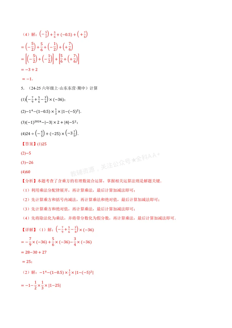 《专题01有理数的混合运算(100题)(专项训练)(解析版)_2026语数英7-9年级上《举一反三系列》多版本_2026《初中数学•举一反三系列》7上多版本_2026《初中数学•举一反三系列》7上(湘教)》第4页预览