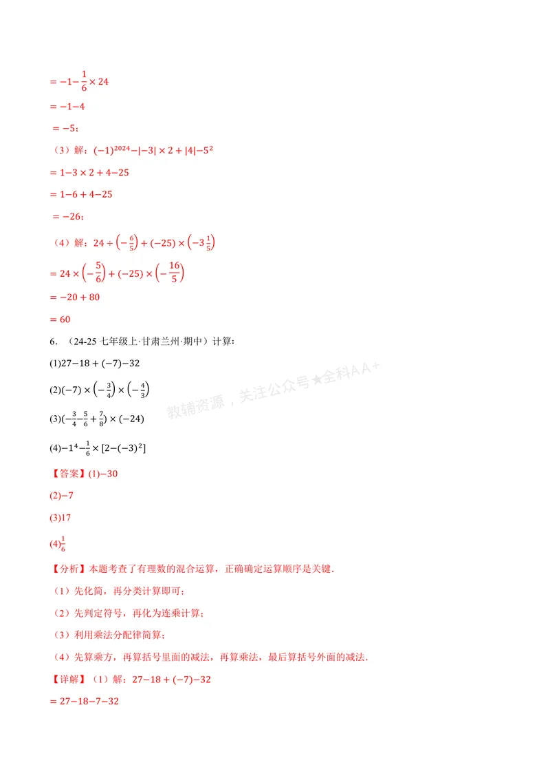 《专题01有理数的混合运算(100题)(专项训练)(解析版)_2026语数英7-9年级上《举一反三系列》多版本_2026《初中数学•举一反三系列》7上多版本_2026《初中数学•举一反三系列》7上(湘教)》第5页预览