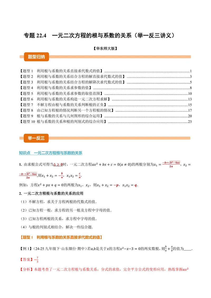 《专题22.4一元二次方程的根与系数的关系(讲义)(解析版)_2026语数英7-9年级上《举一反三系列》多版本_2026《初中数学•举一反三系列》9上多版本》第1页预览