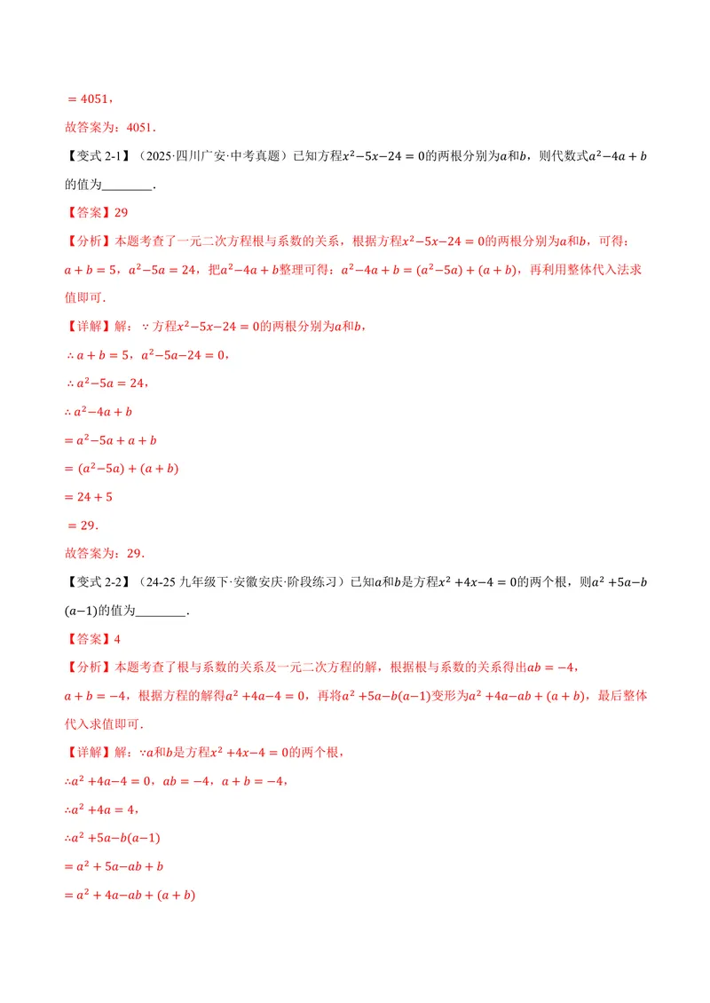 《专题22.4一元二次方程的根与系数的关系(讲义)(解析版)_2026语数英7-9年级上《举一反三系列》多版本_2026《初中数学•举一反三系列》9上多版本》第4页预览