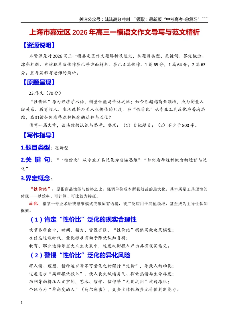 《专题01上海市嘉定区2026年高三一模语文作文导写与范文精析（对“性价比”的认识和思考）（上海专用）2026年高考语文一模作文导写_专项复习_2026年-语文专项复习_资料_2026版》第1页预览
