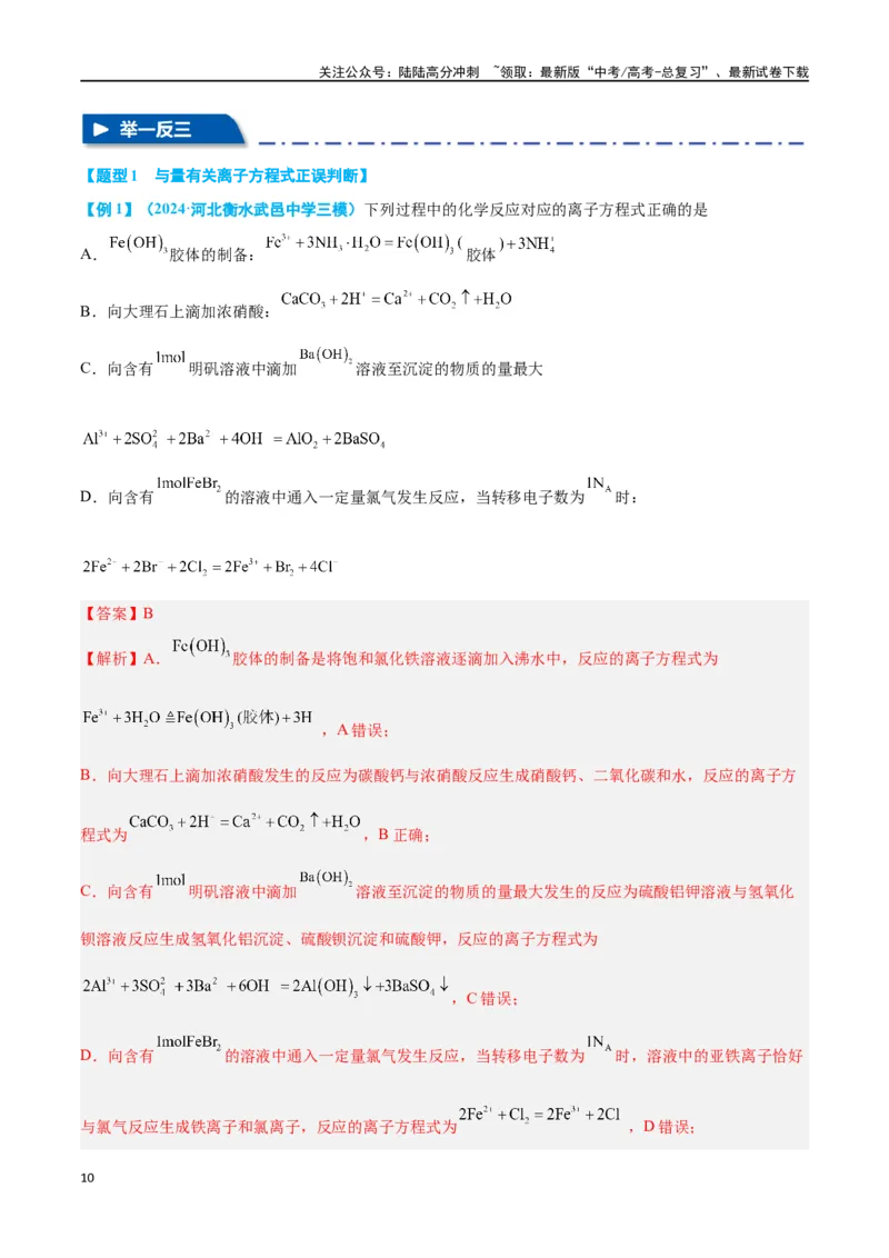 《专题三离子反应与氧化还原反应十大题型-2024年高考化学二轮复习举一反三系列（新高考专用）（教师版）_05-化学-高考总复习_二轮复习_2024年_资料》第10页预览