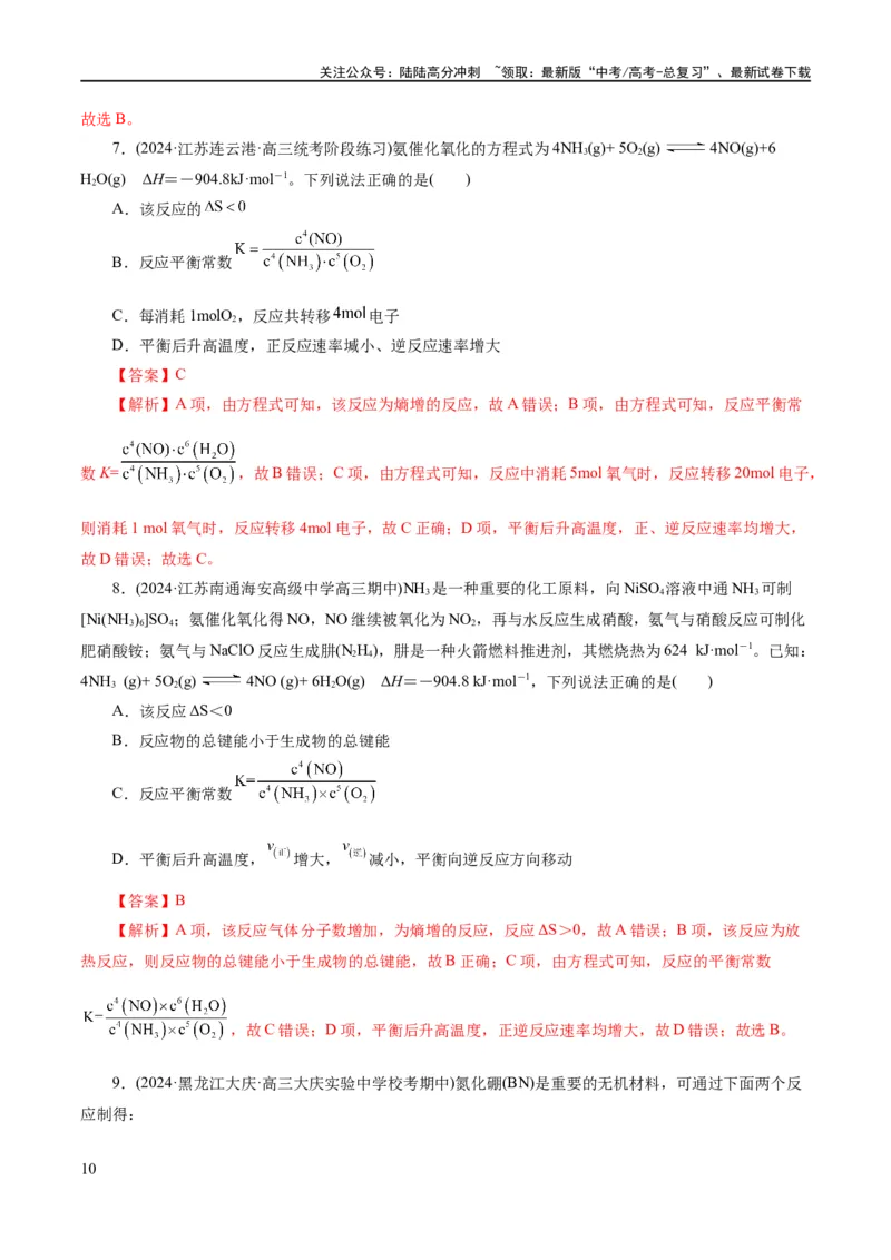 《专题07化学反应速率与化学平衡(练习)(解析版)_05-化学-高考总复习_二轮复习_2024年_2024年高考化学二轮复习讲练测（新教材新高考）_配套练习（原卷版+解析版）》第10页预览