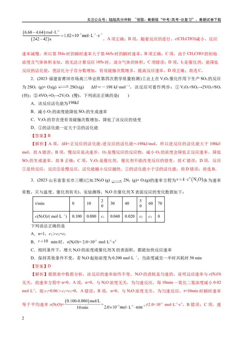 《专题07化学反应速率与化学平衡(练习)(解析版)_05-化学-高考总复习_二轮复习_2024年_2024年高考化学二轮复习讲练测（新教材新高考）_配套练习（原卷版+解析版）》第2页预览