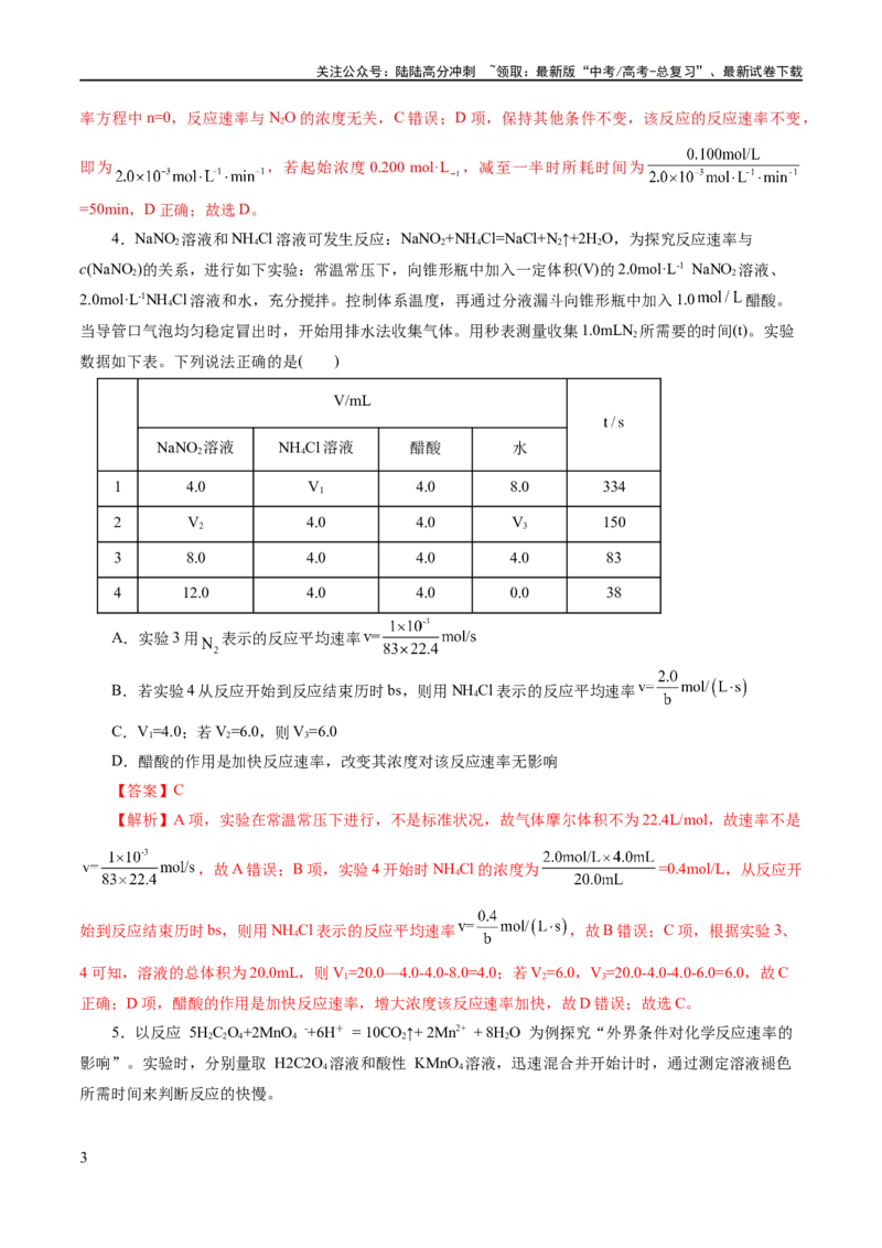 《专题07化学反应速率与化学平衡(练习)(解析版)_05-化学-高考总复习_二轮复习_2024年_2024年高考化学二轮复习讲练测（新教材新高考）_配套练习（原卷版+解析版）》第3页预览