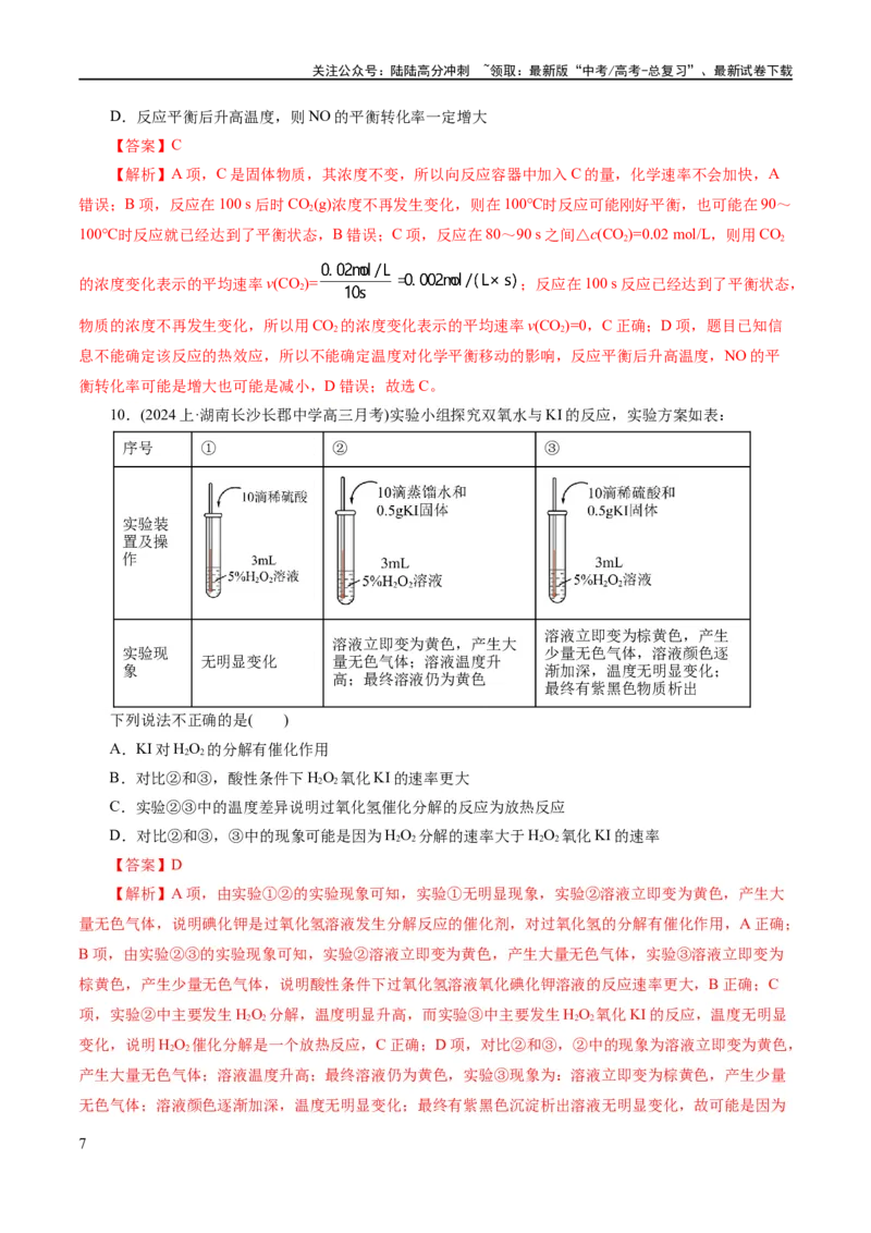 《专题07化学反应速率与化学平衡(练习)(解析版)_05-化学-高考总复习_二轮复习_2024年_2024年高考化学二轮复习讲练测（新教材新高考）_配套练习（原卷版+解析版）》第7页预览