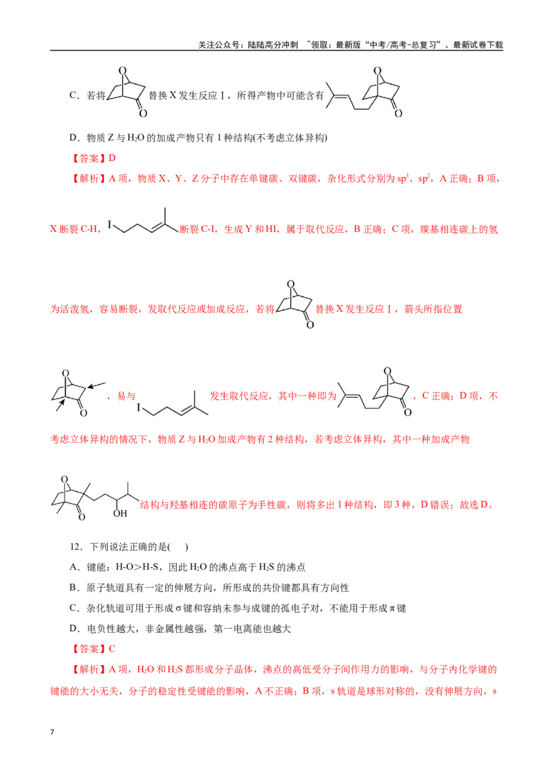 《化学（北京卷）（全解全析）_05-化学-高考总复习_专项复习_2025年_2025年高考第一二三次模拟卷（多地区）化学_2025年高考化学第一次模拟卷23套》第7页预览