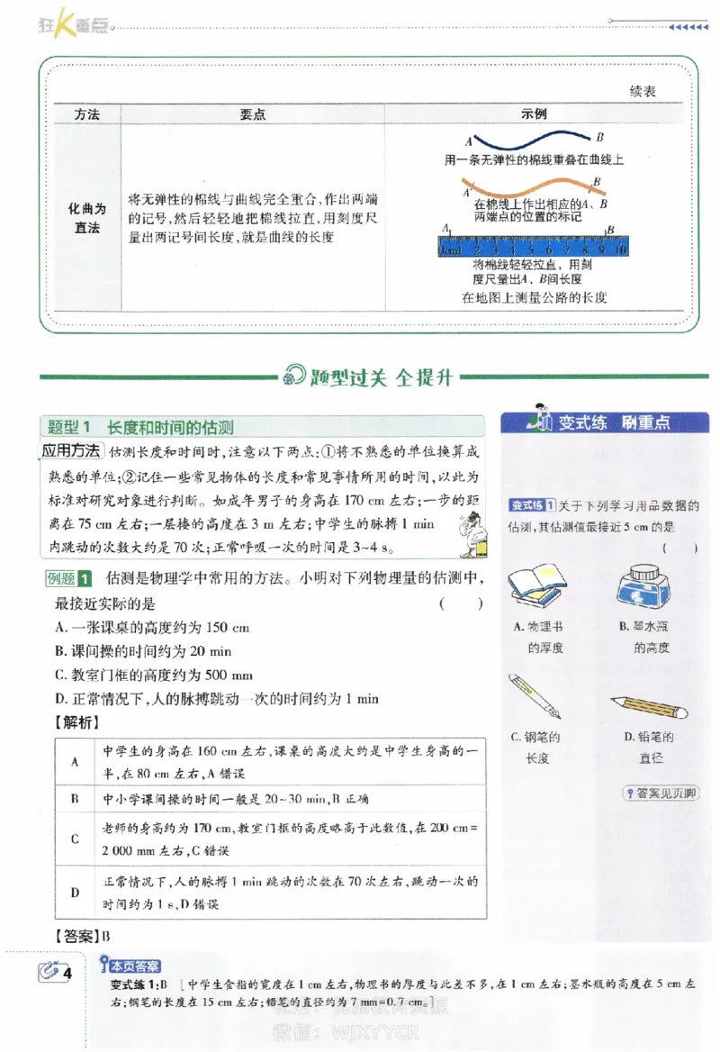 《初中必刷题八年级上册物理人教版狂K重点_2、2025初中必刷题合集_初中必刷题23+24+25上册_2024版（部分上册）》第5页预览