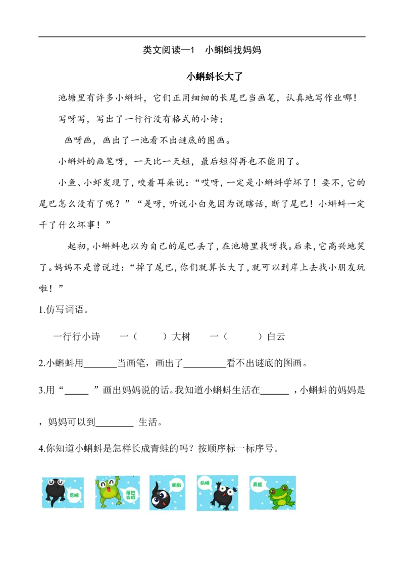 《二（上）语文阅读专项练习：1小蝌蚪找妈妈_小学1-6年级全科全套_1-6年级全科上册_二年级_语文_语文二上阅读理解专项》第1页预览