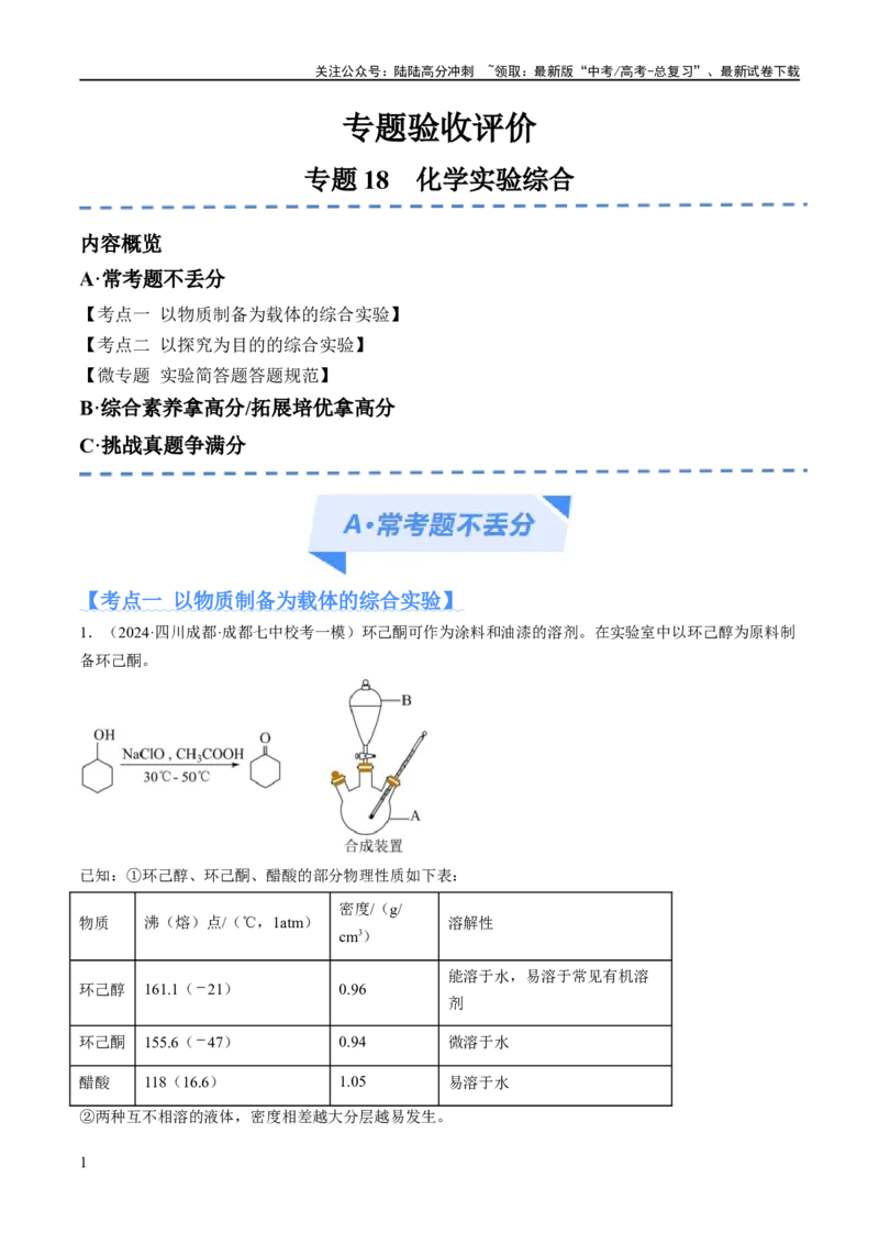 《专题18化学实验综合（分层练）（解析版）_05-化学-高考总复习_二轮复习_2024年_2024年高考化学二轮复习高频考点追踪与预测（新高考专用）_分层练_教师版（含答案解析）》第1页预览