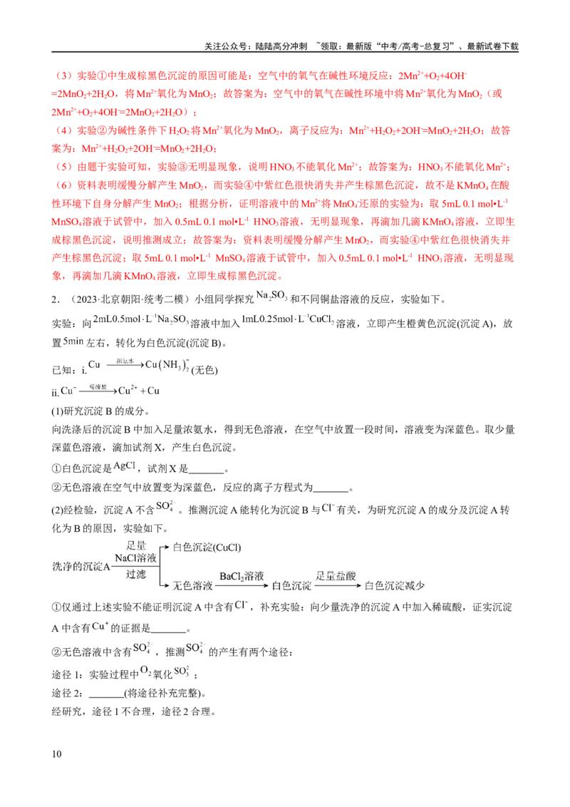 《专题18化学实验综合（分层练）（解析版）_05-化学-高考总复习_二轮复习_2024年_2024年高考化学二轮复习高频考点追踪与预测（新高考专用）_分层练_教师版（含答案解析）》第10页预览