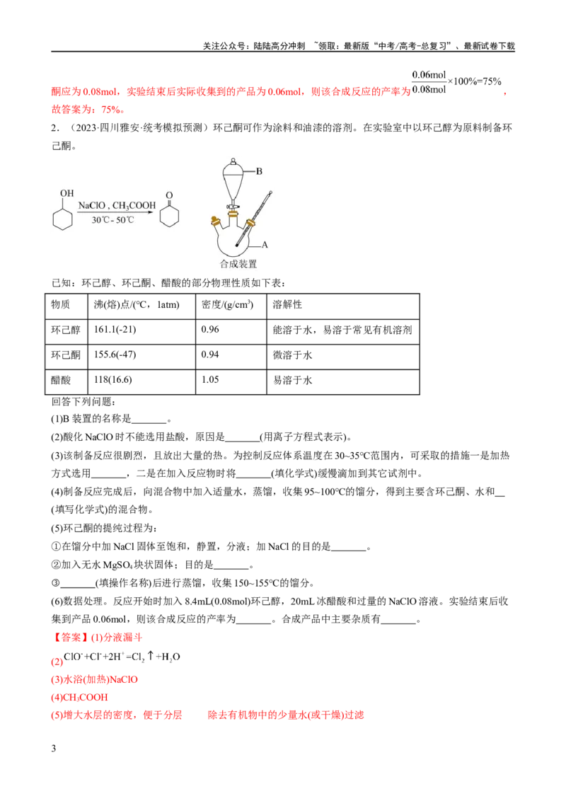 《专题18化学实验综合（分层练）（解析版）_05-化学-高考总复习_二轮复习_2024年_2024年高考化学二轮复习高频考点追踪与预测（新高考专用）_分层练_教师版（含答案解析）》第3页预览