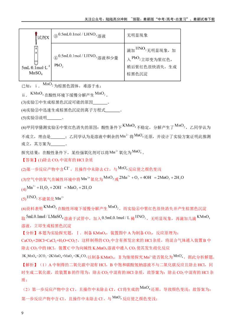 《专题18化学实验综合（分层练）（解析版）_05-化学-高考总复习_二轮复习_2024年_2024年高考化学二轮复习高频考点追踪与预测（新高考专用）_分层练_教师版（含答案解析）》第9页预览