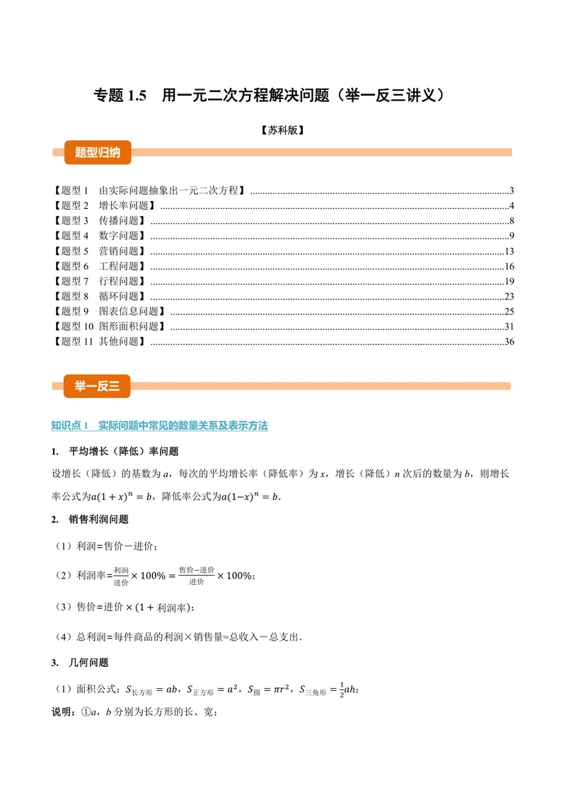 《专题1.5用一元二次方程解决问题(讲义)(解析版)_2026语数英7-9年级上《举一反三系列》多版本_2026《初中数学•举一反三系列》9上多版本_2026《初中数学•举一反三系列》9上(苏科)》第1页预览