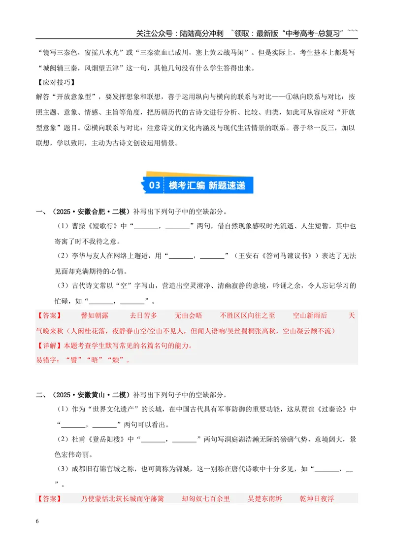 《专题05名篇名句默写（教师版）_专项复习_2026年-语文专项复习_2025年高考语文二模试题分类汇编（安徽专用）》第6页预览