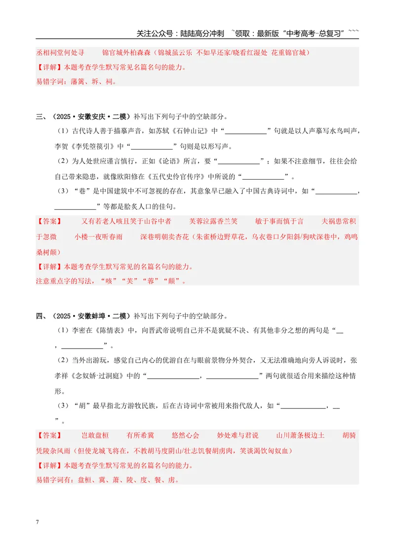 《专题05名篇名句默写（教师版）_专项复习_2026年-语文专项复习_2025年高考语文二模试题分类汇编（安徽专用）》第7页预览