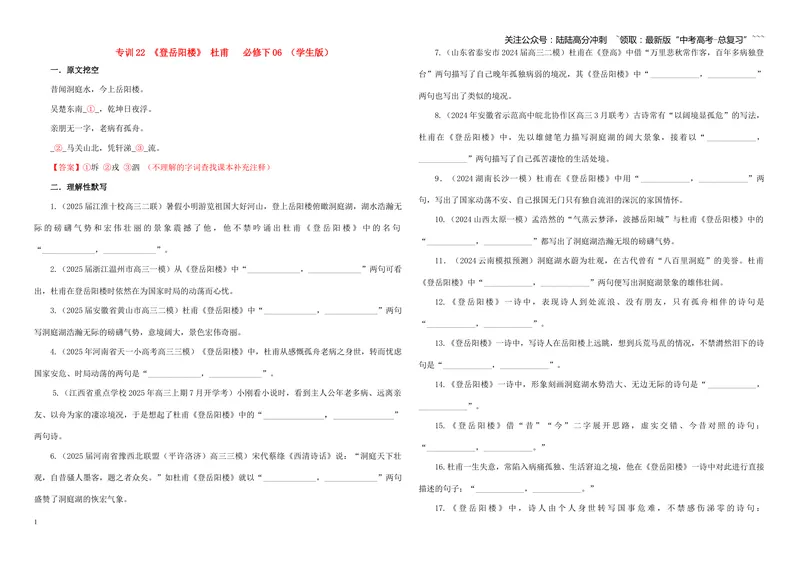 《专训22《登岳阳楼》杜甫必修下06（学生版）_一轮复习_2026年-语文一轮复习_2026年新高考语文一轮复习各考点满分练习题-G76_资料_2026版_第二大类：名篇名句理解性默写_篇目专训》第1页预览