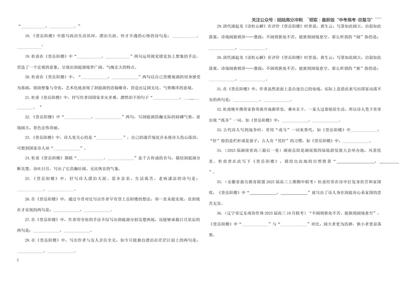 《专训22《登岳阳楼》杜甫必修下06（学生版）_一轮复习_2026年-语文一轮复习_2026年新高考语文一轮复习各考点满分练习题-G76_资料_2026版_第二大类：名篇名句理解性默写_篇目专训》第2页预览