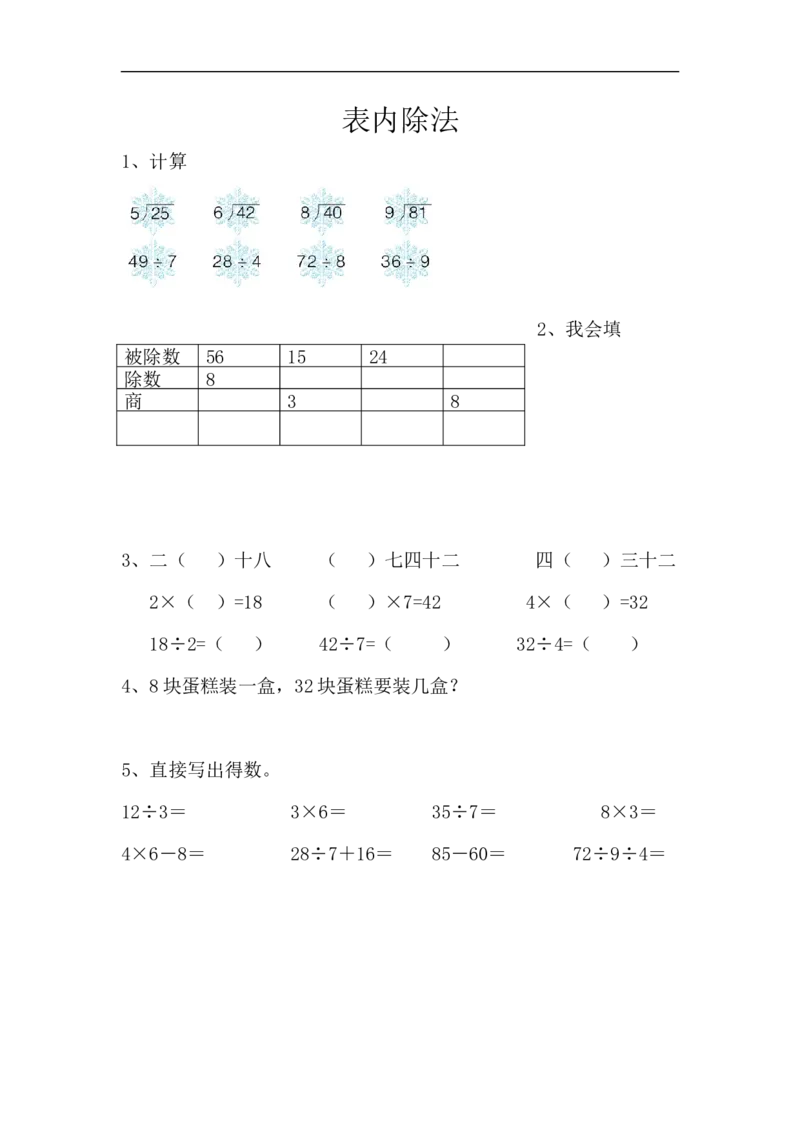 《二（上）青岛版数学八单元课时总复习2_小学1-6年级全科全套_1-6年级全科上册_二年级_数学_A二年级数学（青岛六三）_青岛六三数学二上课时练习》第1页预览