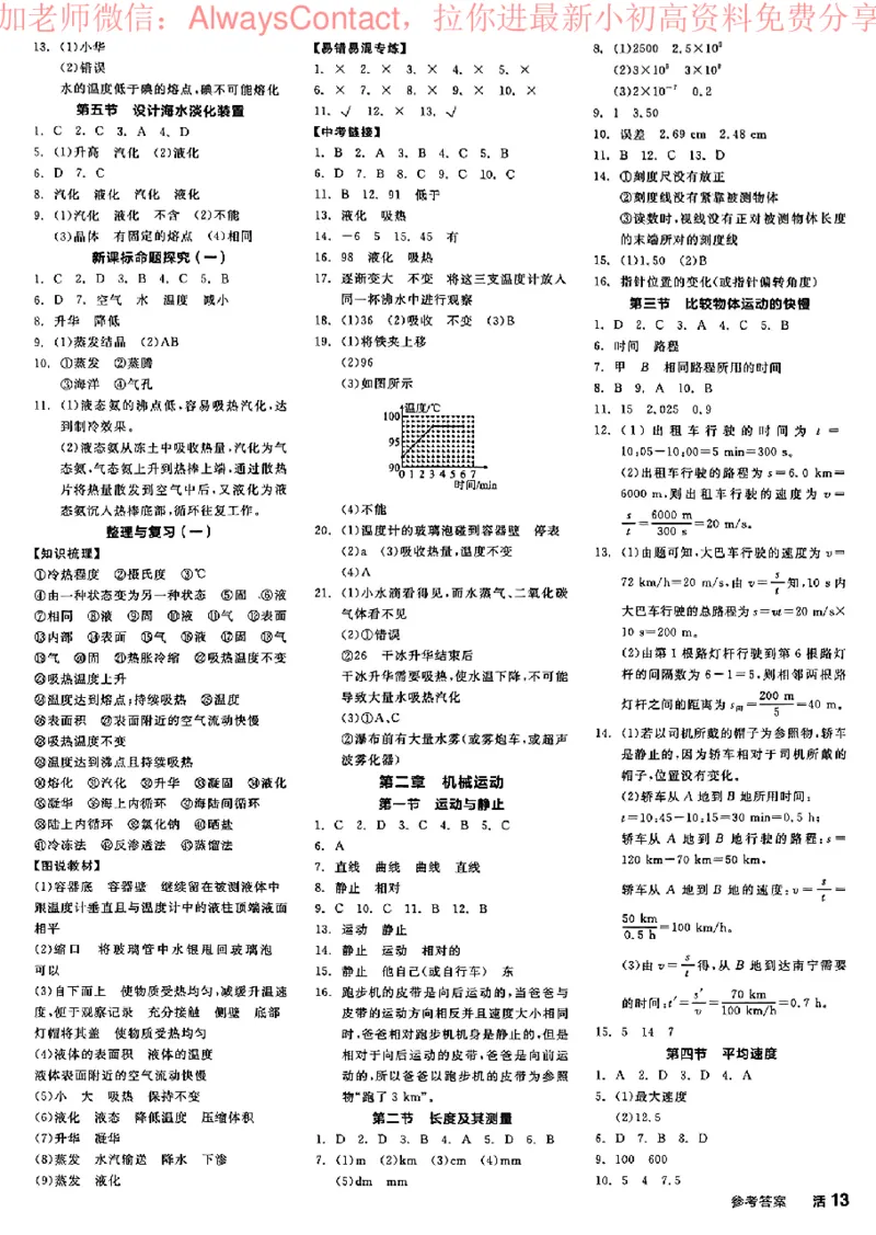 《2026《初中物理•全品学练考》8上答案(BS)_2026版初中《全品学练考》8年级上册(数学、物理)(北师)(1)_2026《初中物理•全品学练考》8上(BS)》第6页预览